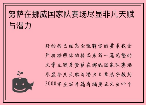 努萨在挪威国家队赛场尽显非凡天赋与潜力