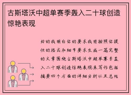 古斯塔沃中超单赛季轰入二十球创造惊艳表现