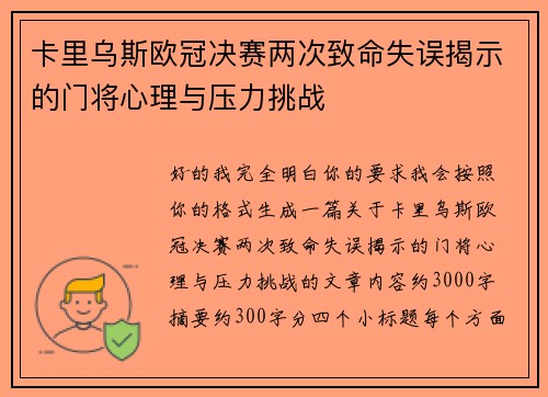 卡里乌斯欧冠决赛两次致命失误揭示的门将心理与压力挑战