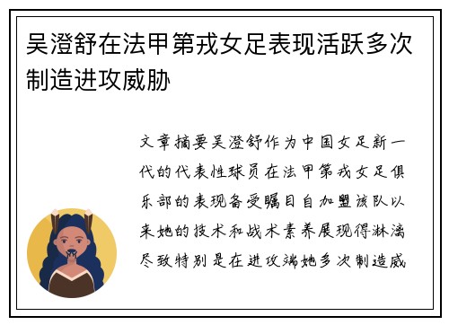 吴澄舒在法甲第戎女足表现活跃多次制造进攻威胁