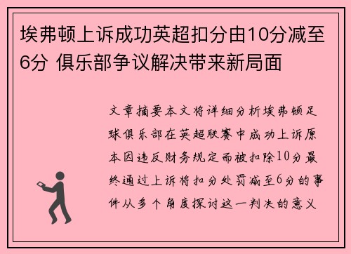 埃弗顿上诉成功英超扣分由10分减至6分 俱乐部争议解决带来新局面