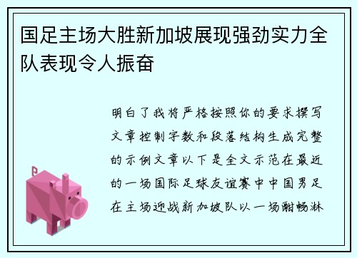 国足主场大胜新加坡展现强劲实力全队表现令人振奋
