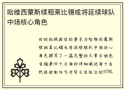 哈维西蒙斯续租莱比锡或将延续球队中场核心角色