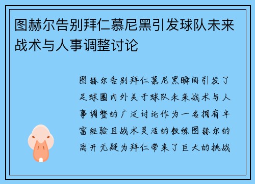 图赫尔告别拜仁慕尼黑引发球队未来战术与人事调整讨论