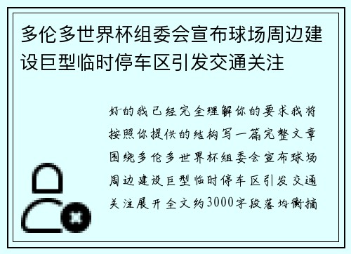 多伦多世界杯组委会宣布球场周边建设巨型临时停车区引发交通关注 多伦多世界杯组委会宣布球场周边建设巨型临时停车区引发交通关注