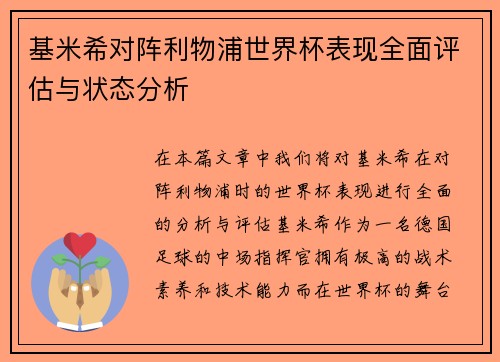 基米希对阵利物浦世界杯表现全面评估与状态分析 基米希对阵利物浦世界杯表现全面评估与状态分析
