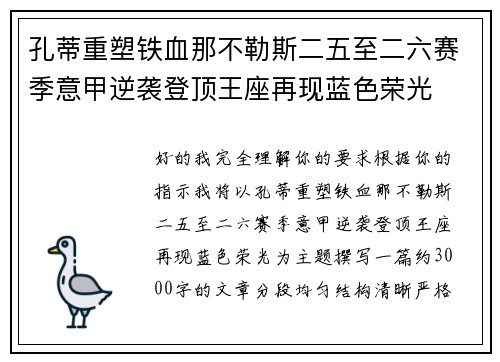孔蒂重塑铁血那不勒斯二五至二六赛季意甲逆袭登顶王座再现蓝色荣光 孔蒂重塑铁血那不勒斯二五至二六赛季意甲逆袭登顶王座再现蓝色荣光