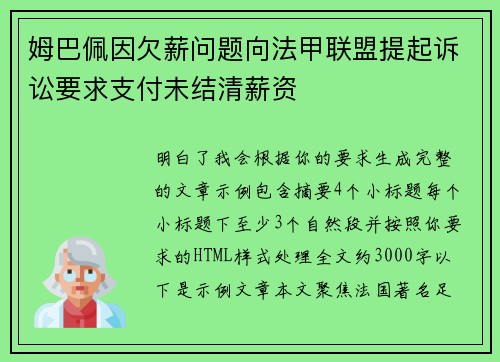姆巴佩因欠薪问题向法甲联盟提起诉讼要求支付未结清薪资 姆巴佩因欠薪问题向法甲联盟提起诉讼要求支付未结清薪资