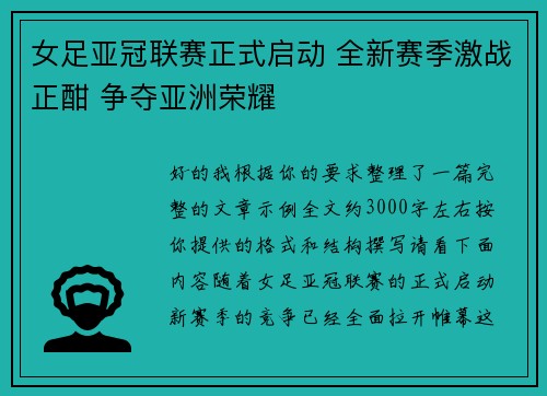 女足亚冠联赛正式启动 全新赛季激战正酣 争夺亚洲荣耀