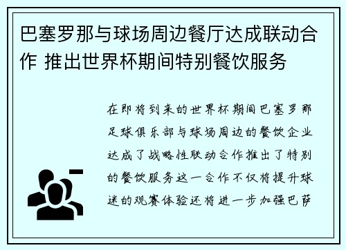 巴塞罗那与球场周边餐厅达成联动合作 推出世界杯期间特别餐饮服务 巴塞罗那与球场周边餐厅达成联动合作 推出世界杯期间特别餐饮服务