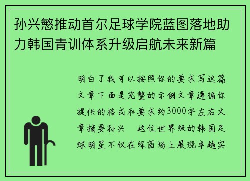 孙兴慜推动首尔足球学院蓝图落地助力韩国青训体系升级启航未来新篇 孙兴慜推动首尔足球学院蓝图落地助力韩国青训体系升级启航未来新篇
