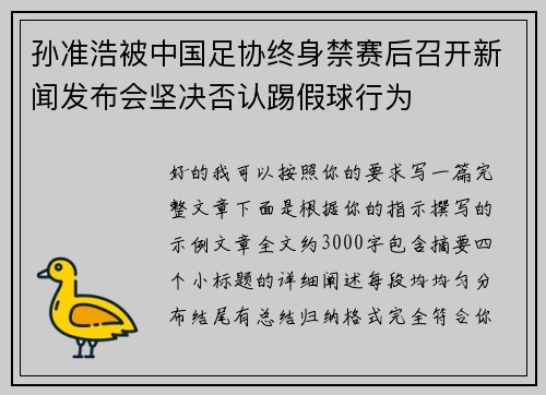 孙准浩被中国足协终身禁赛后召开新闻发布会坚决否认踢假球行为 孙准浩被中国足协终身禁赛后召开新闻发布会坚决否认踢假球行为