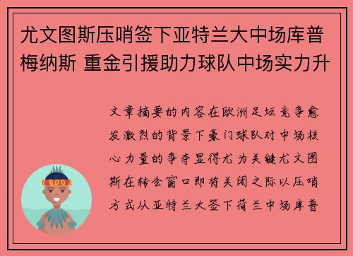 尤文图斯压哨签下亚特兰大中场库普梅纳斯 重金引援助力球队中场实力升级 尤文图斯压哨签下亚特兰大中场库普梅纳斯 重金引援助力球队中场实力升级
