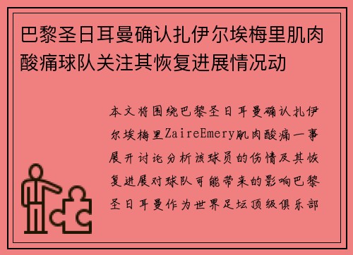 巴黎圣日耳曼确认扎伊尔埃梅里肌肉酸痛球队关注其恢复进展情况动 巴黎圣日耳曼确认扎伊尔埃梅里肌肉酸痛球队关注其恢复进展情况动