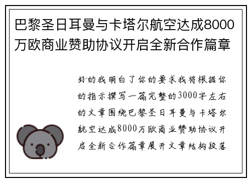 巴黎圣日耳曼与卡塔尔航空达成8000万欧商业赞助协议开启全新合作篇章 巴黎圣日耳曼与卡塔尔航空达成8000万欧商业赞助协议开启全新合作篇章