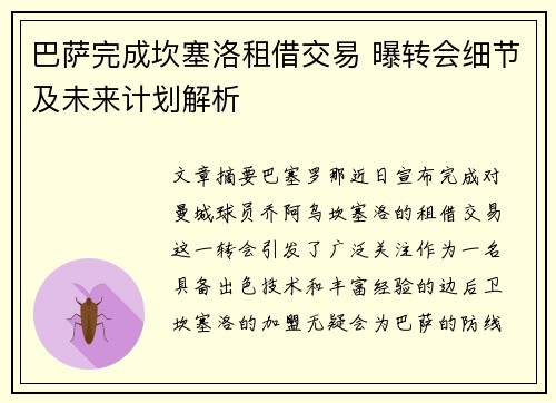 巴萨完成坎塞洛租借交易 曝转会细节及未来计划解析 巴萨完成坎塞洛租借交易 曝转会细节及未来计划解析