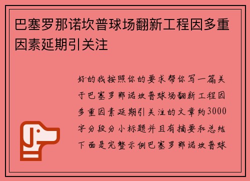巴塞罗那诺坎普球场翻新工程因多重因素延期引关注 巴塞罗那诺坎普球场翻新工程因多重因素延期引关注