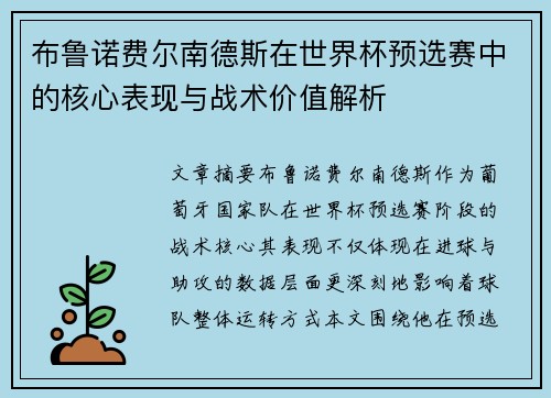 布鲁诺费尔南德斯在世界杯预选赛中的核心表现与战术价值解析