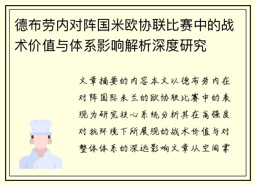 德布劳内对阵国米欧协联比赛中的战术价值与体系影响解析深度研究 德布劳内对阵国米欧协联比赛中的战术价值与体系影响解析深度研究