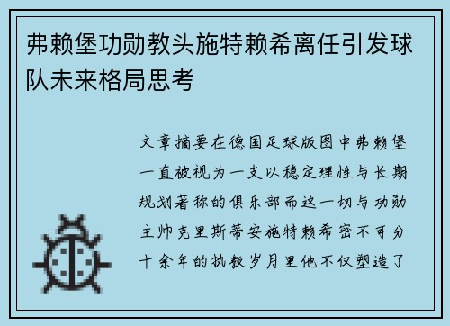 弗赖堡功勋教头施特赖希离任引发球队未来格局思考 弗赖堡功勋教头施特赖希离任引发球队未来格局思考