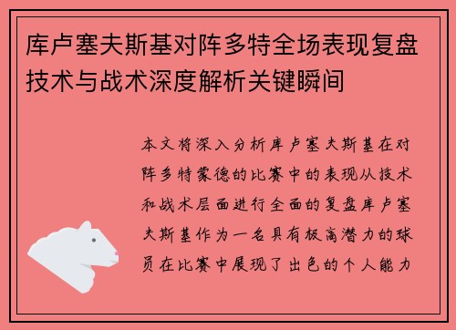 库卢塞夫斯基对阵多特全场表现复盘技术与战术深度解析关键瞬间 库卢塞夫斯基对阵多特全场表现复盘技术与战术深度解析关键瞬间