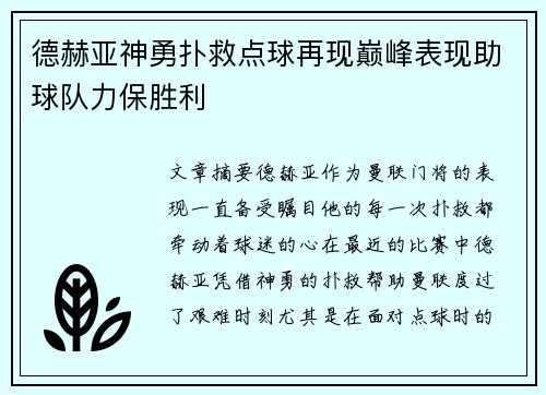 德赫亚神勇扑救点球再现巅峰表现助球队力保胜利 德赫亚神勇扑救点球再现巅峰表现助球队力保胜利
