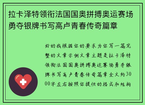 拉卡泽特领衔法国国奥拼搏奥运赛场勇夺银牌书写高卢青春传奇篇章