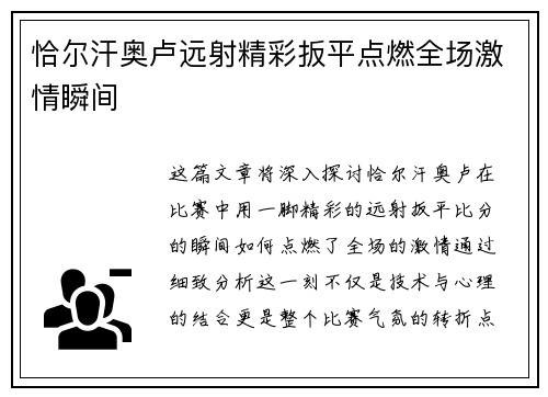 恰尔汗奥卢远射精彩扳平点燃全场激情瞬间 恰尔汗奥卢远射精彩扳平点燃全场激情瞬间