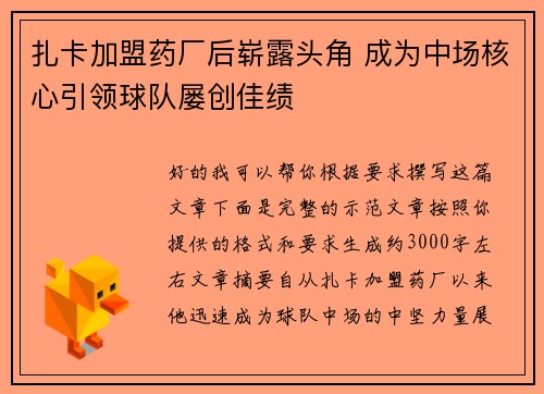 扎卡加盟药厂后崭露头角 成为中场核心引领球队屡创佳绩 扎卡加盟药厂后崭露头角 成为中场核心引领球队屡创佳绩