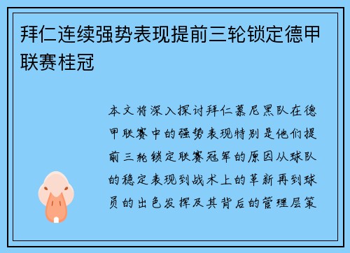 拜仁连续强势表现提前三轮锁定德甲联赛桂冠 拜仁连续强势表现提前三轮锁定德甲联赛桂冠