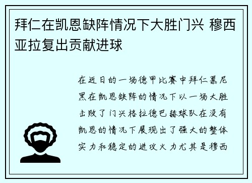 拜仁在凯恩缺阵情况下大胜门兴 穆西亚拉复出贡献进球 拜仁在凯恩缺阵情况下大胜门兴 穆西亚拉复出贡献进球
