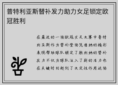 普特利亚斯替补发力助力女足锁定欧冠胜利