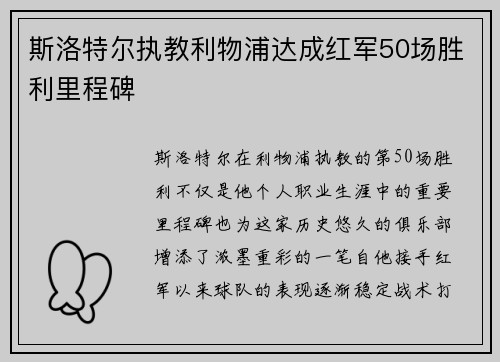 斯洛特尔执教利物浦达成红军50场胜利里程碑 斯洛特尔执教利物浦达成红军50场胜利里程碑