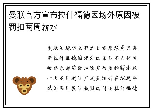 曼联官方宣布拉什福德因场外原因被罚扣两周薪水 曼联官方宣布拉什福德因场外原因被罚扣两周薪水