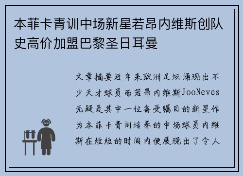 本菲卡青训中场新星若昂内维斯创队史高价加盟巴黎圣日耳曼 本菲卡青训中场新星若昂内维斯创队史高价加盟巴黎圣日耳曼