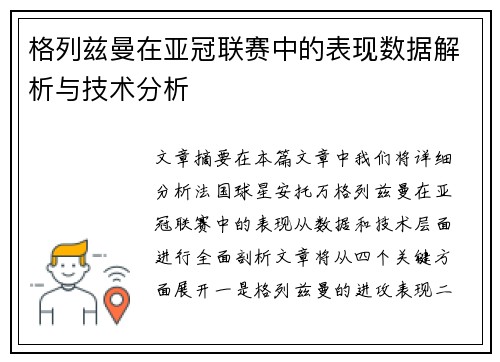 格列兹曼在亚冠联赛中的表现数据解析与技术分析 格列兹曼在亚冠联赛中的表现数据解析与技术分析