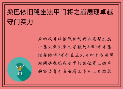 桑巴依旧稳坐法甲门将之巅展现卓越守门实力 桑巴依旧稳坐法甲门将之巅展现卓越守门实力