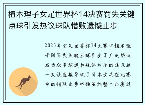 植木理子女足世界杯14决赛罚失关键点球引发热议球队惜败遗憾止步 植木理子女足世界杯14决赛罚失关键点球引发热议球队惜败遗憾止步