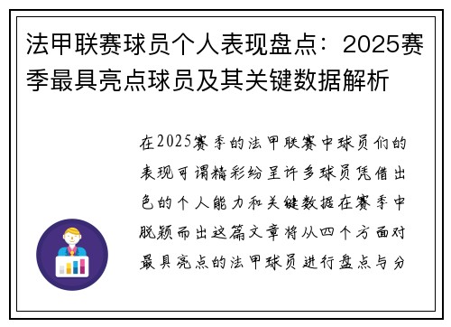 法甲联赛球员个人表现盘点：2025赛季最具亮点球员及其关键数据解析