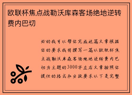 欧联杯焦点战勒沃库森客场绝地逆转费内巴切 欧联杯焦点战勒沃库森客场绝地逆转费内巴切