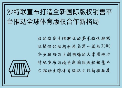 沙特联宣布打造全新国际版权销售平台推动全球体育版权合作新格局 沙特联宣布打造全新国际版权销售平台推动全球体育版权合作新格局