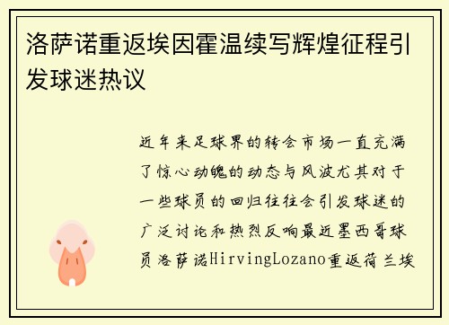 洛萨诺重返埃因霍温续写辉煌征程引发球迷热议 洛萨诺重返埃因霍温续写辉煌征程引发球迷热议