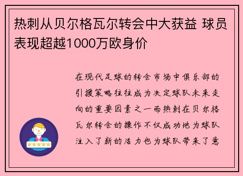 热刺从贝尔格瓦尔转会中大获益 球员表现超越1000万欧身价 热刺从贝尔格瓦尔转会中大获益 球员表现超越1000万欧身价