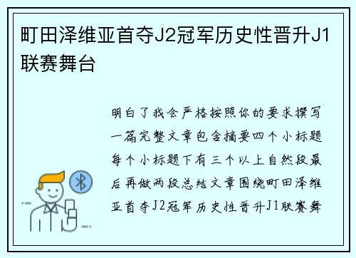 町田泽维亚首夺J2冠军历史性晋升J1联赛舞台 町田泽维亚首夺J2冠军历史性晋升J1联赛舞台
