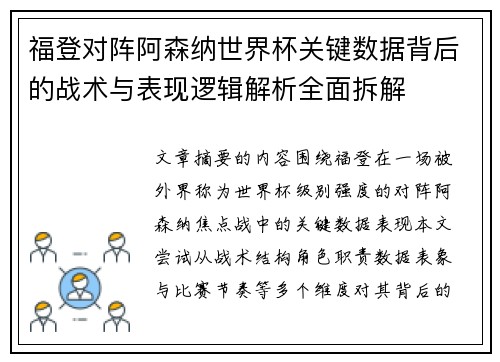 福登对阵阿森纳世界杯关键数据背后的战术与表现逻辑解析全面拆解 福登对阵阿森纳世界杯关键数据背后的战术与表现逻辑解析全面拆解