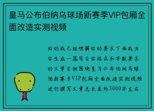 皇马公布伯纳乌球场新赛季VIP包厢全面改造实测视频 皇马公布伯纳乌球场新赛季VIP包厢全面改造实测视频
