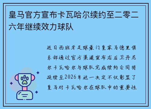 皇马官方宣布卡瓦哈尔续约至二零二六年继续效力球队 皇马官方宣布卡瓦哈尔续约至二零二六年继续效力球队