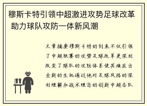 穆斯卡特引领中超激进攻势足球改革 助力球队攻防一体新风潮 穆斯卡特引领中超激进攻势足球改革 助力球队攻防一体新风潮