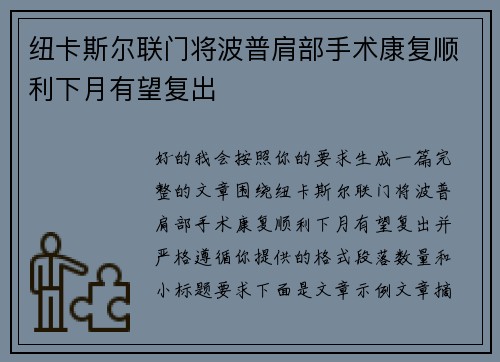 纽卡斯尔联门将波普肩部手术康复顺利下月有望复出 纽卡斯尔联门将波普肩部手术康复顺利下月有望复出