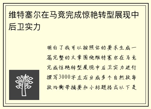 维特塞尔在马竞完成惊艳转型展现中后卫实力 维特塞尔在马竞完成惊艳转型展现中后卫实力